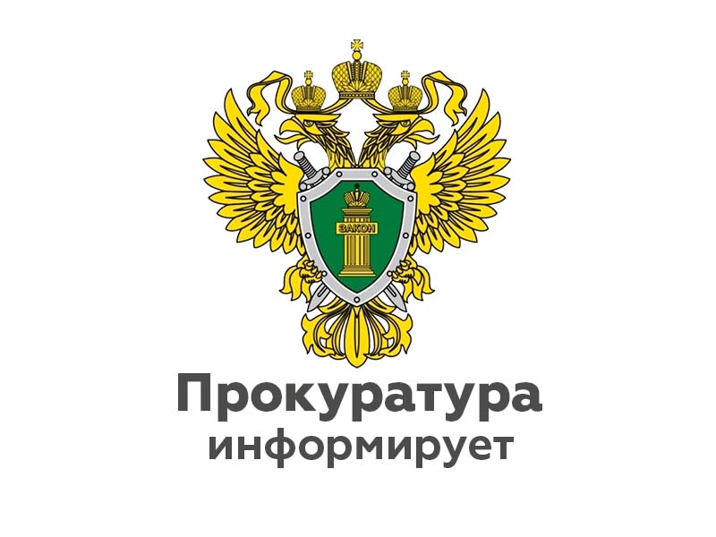 Прокуратура разъясняет: «Уголовной ответственности за неуплату алиментов на содержание несовершеннолетних детей возможно избежать в случае полного возмещения задолженности».