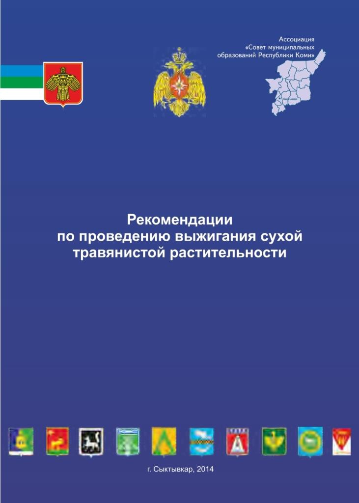 Рекомендации по проведению выжигания сухой травянистой растительности.