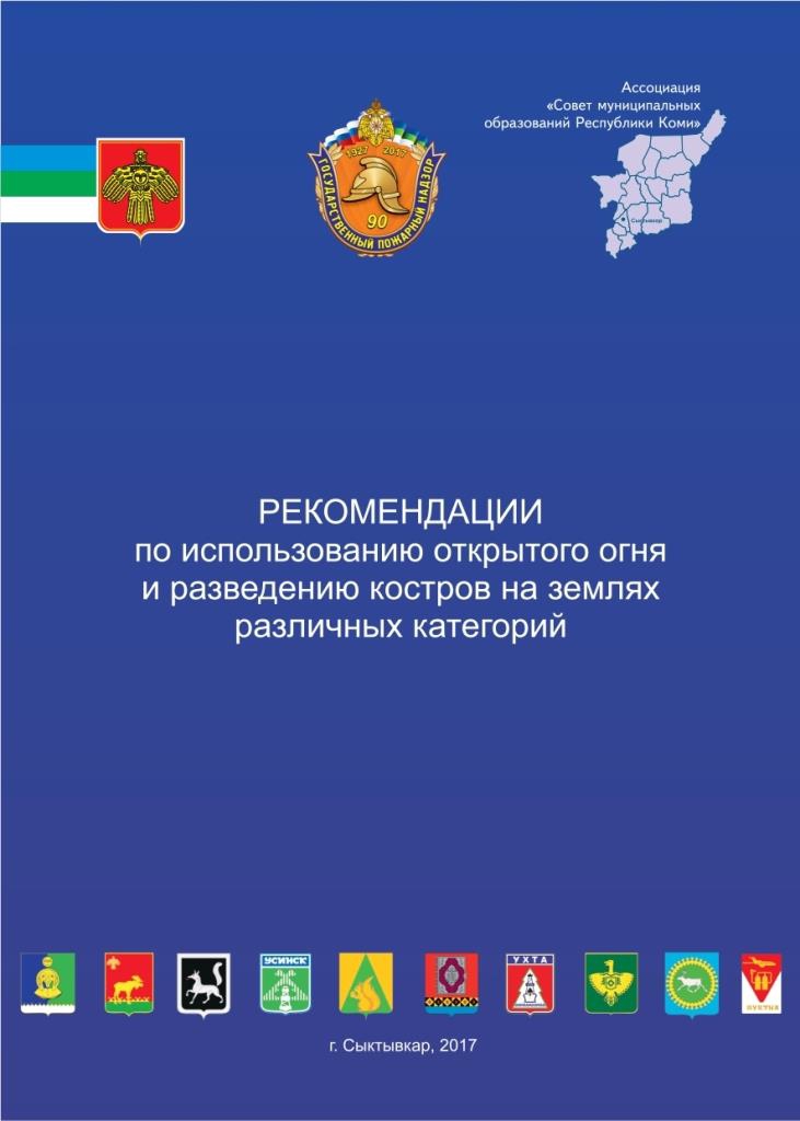 Рекомендации по использованию открытого огня и разведению костров на землях различных категорий.