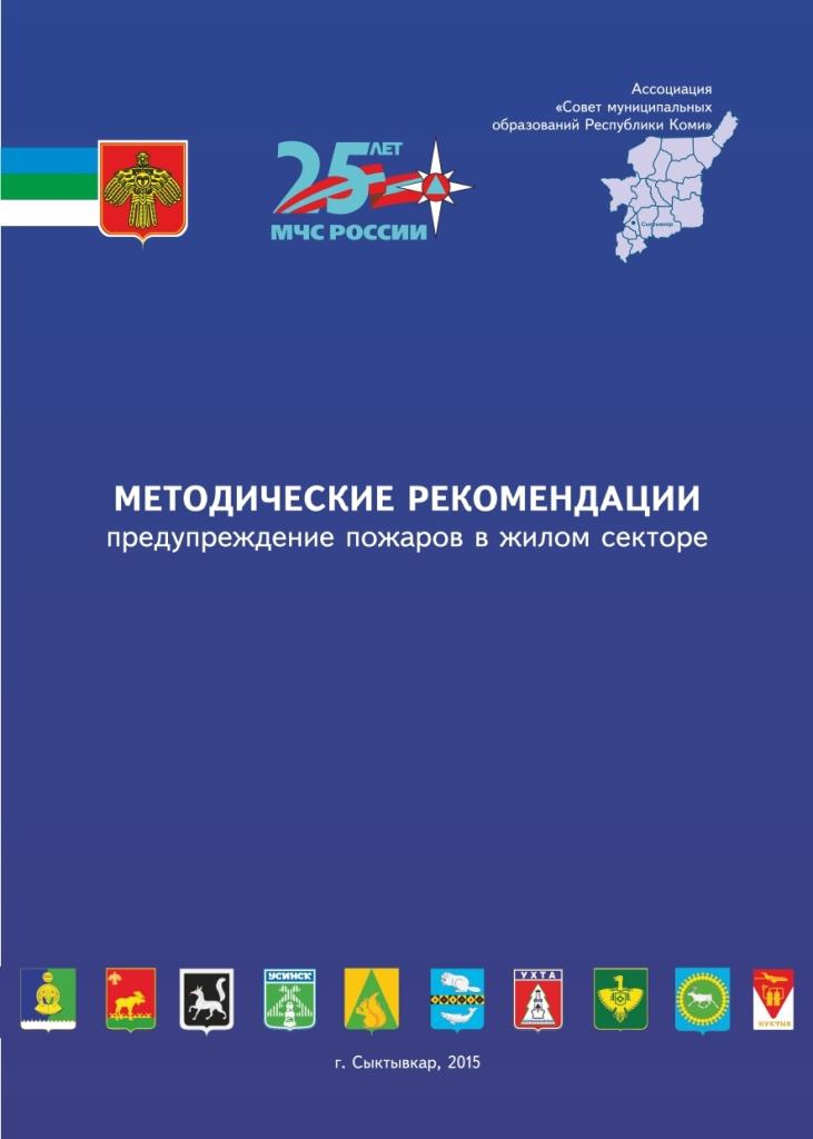 Методические рекомендации: предупреждение пожаров в жилом секторе.