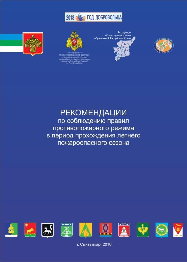 Рекомендации по соблюдению правил противопожарного режима в период прохождения летнего пожароопасного сезона.