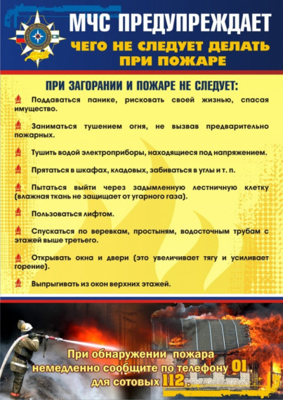 МЧС предупреждает: "Чего не следует делать при пожаре". МЧС предупреждает: "Чего не следует делать при пожаре".