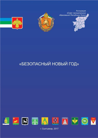 Памятка "Безопасный Новый год". Памятка "Безопасный Новый год".