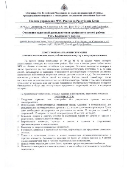 Противопожарная инструкция для владельцев жилых домов, собственников квартир и квартиросъемщиков. Противопожарная инструкция для владельцев жилых домов, собственников квартир и квартиросъемщиков.