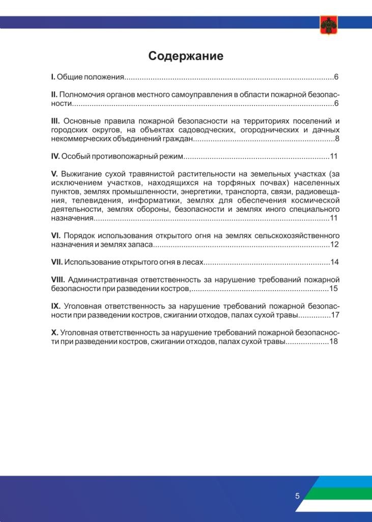 Рекомендации по соблюдению правил противопожарного режима в период прохождения летнего пожароопасного сезона