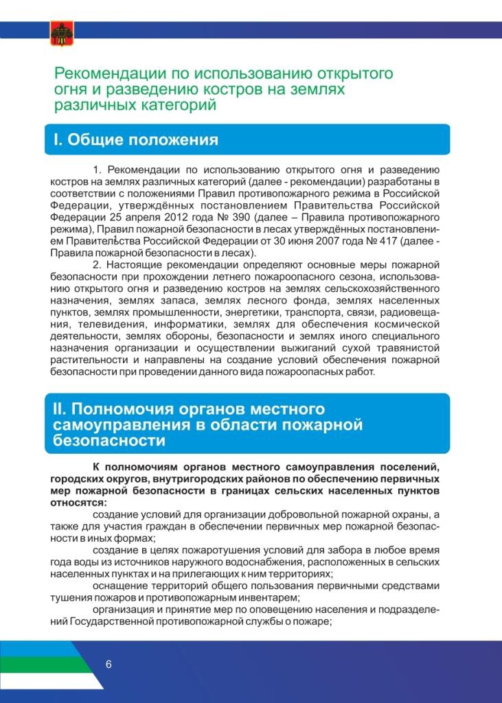 Рекомендации по соблюдению правил противопожарного режима в период прохождения летнего пожароопасного сезона