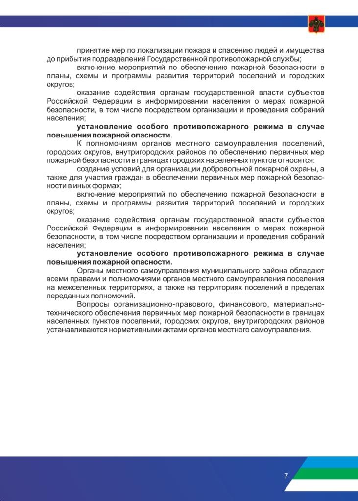 Рекомендации по соблюдению правил противопожарного режима в период прохождения летнего пожароопасного сезона