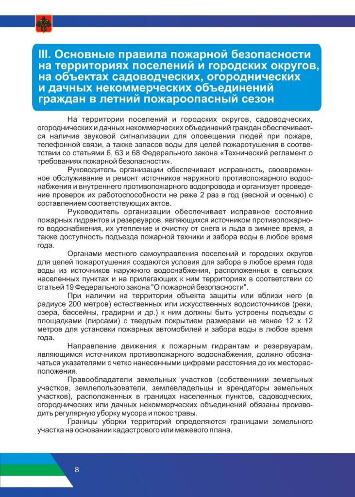 Рекомендации по соблюдению правил противопожарного режима в период прохождения летнего пожароопасного сезона