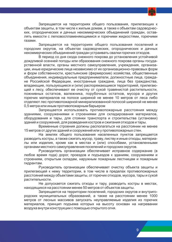 Рекомендации по соблюдению правил противопожарного режима в период прохождения летнего пожароопасного сезона