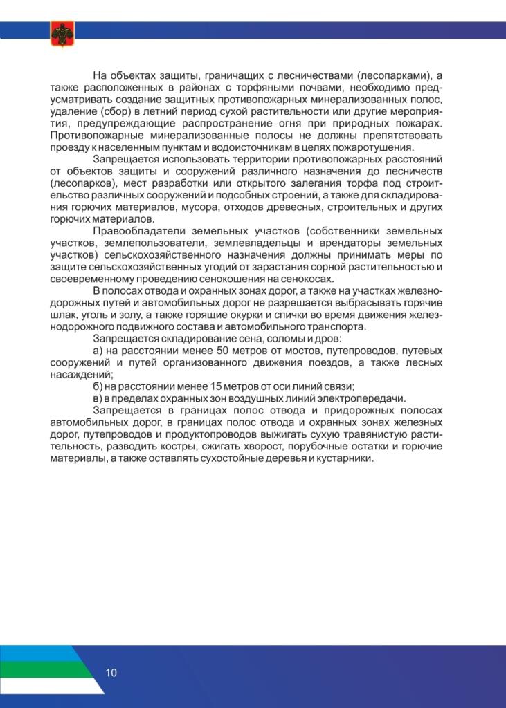 Рекомендации по соблюдению правил противопожарного режима в период прохождения летнего пожароопасного сезона