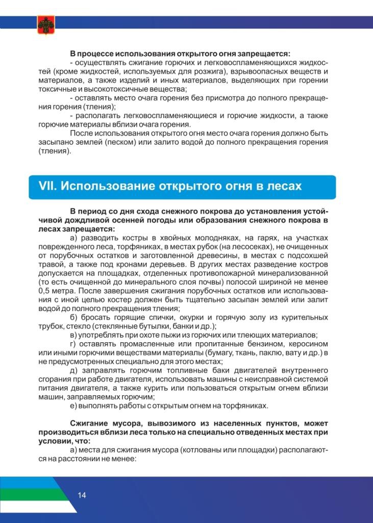 Рекомендации по соблюдению правил противопожарного режима в период прохождения летнего пожароопасного сезона