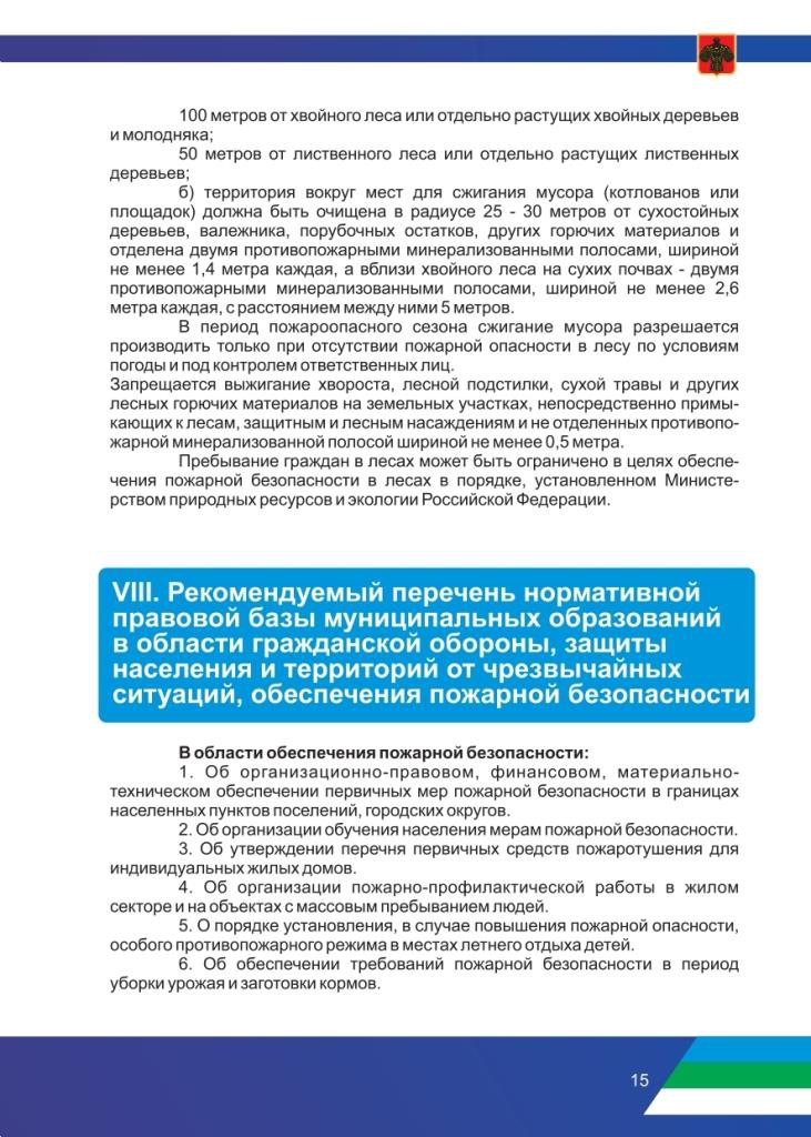 Рекомендации по соблюдению правил противопожарного режима в период прохождения летнего пожароопасного сезона