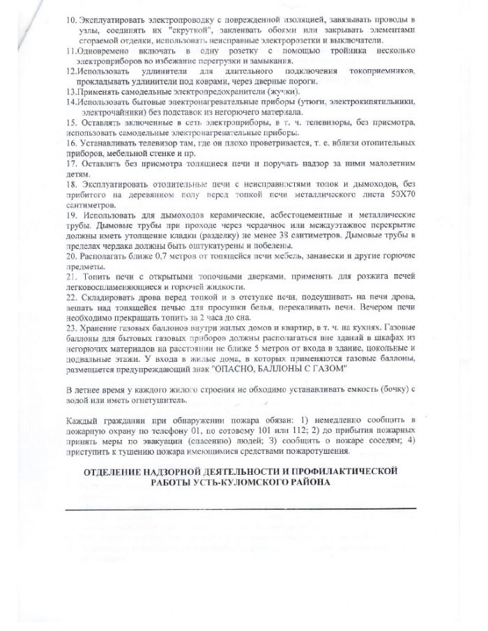 Противопожарная инструкция для владельцев жилых домов, собственников квартир и квартиросъемщиков