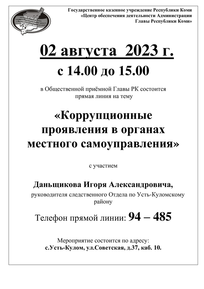 «Коррупционные проявления в органах местного самоуправления»