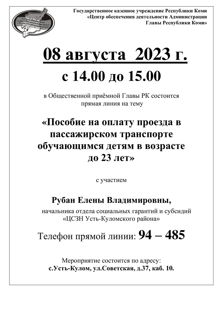 08 августа  2023 г.  с 14.00 до 15.00  в Общественной приёмной Главы РК состоится  прямая линия