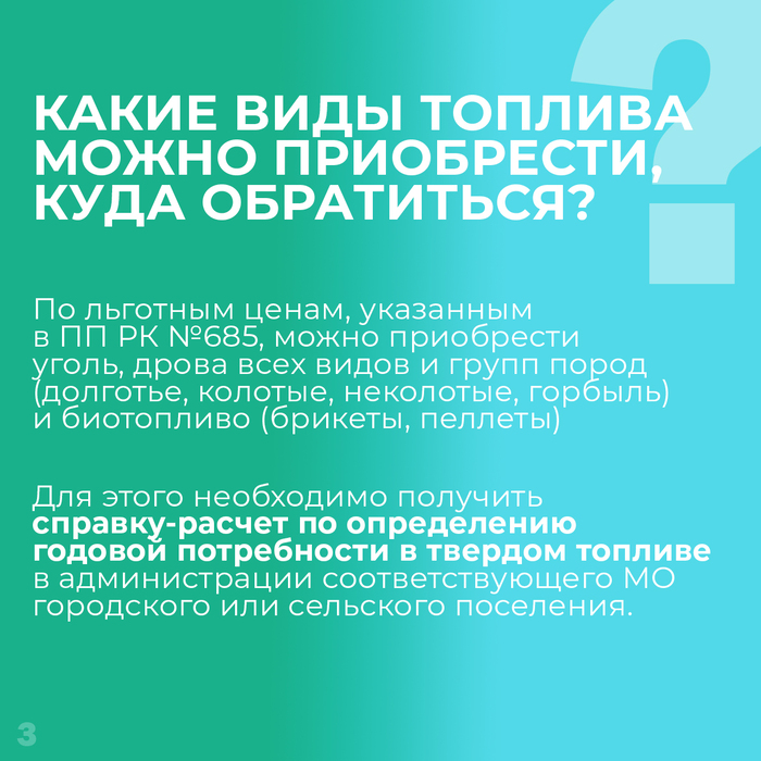 Как купить твёрдое топливо по льготной цене