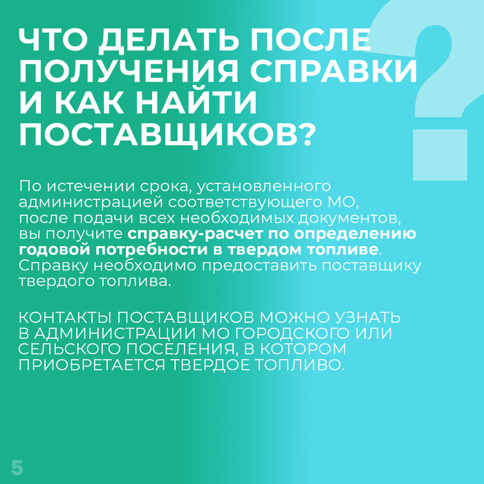 Как купить твёрдое топливо по льготной цене